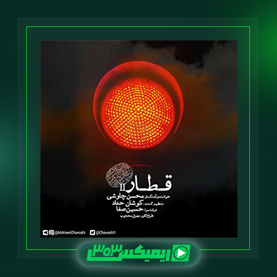 دانلود آهنگ محسن چاوشی  به نام قطار ۲