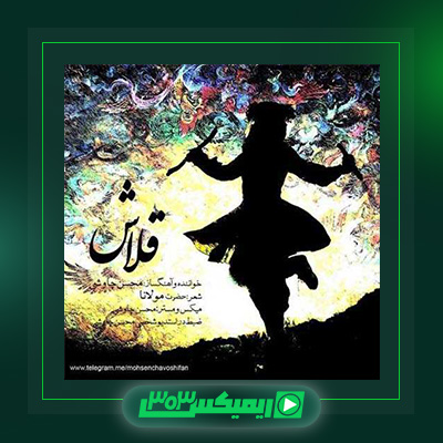 دانلود آهنگ محسن چاوشی  به نام قلاش
