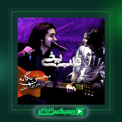 دانلود آهنگ محسن یگانه  به نام قلب یخی