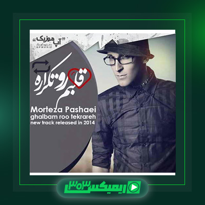 دانلود آهنگ مرتضی پاشایی  به نام قلبم رو تکراره