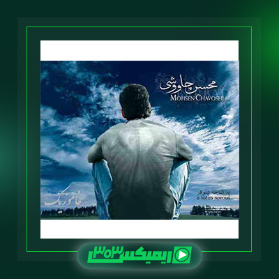 دانلود آهنگ محسن چاوشی  به نام قله ی خوشبختی