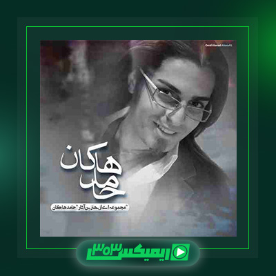 دانلود آهنگ حامد هاکان  به نام لعنت به این رفاقت