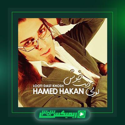 دانلود آهنگ حامد هاکان  به نام لوتی دست خوش