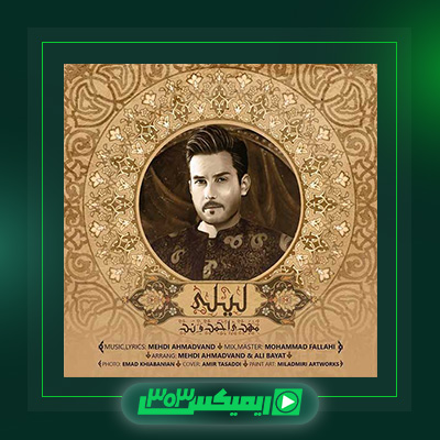 دانلود آهنگ مهدی احمدوند  به نام لیلی