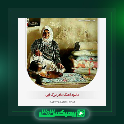 دانلود آهنگ ابی  به نام مادر بزرگ