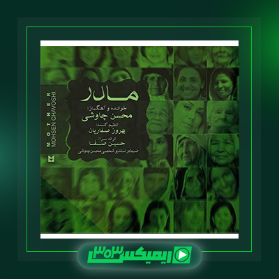 دانلود آهنگ محسن چاوشی  به نام مادر
