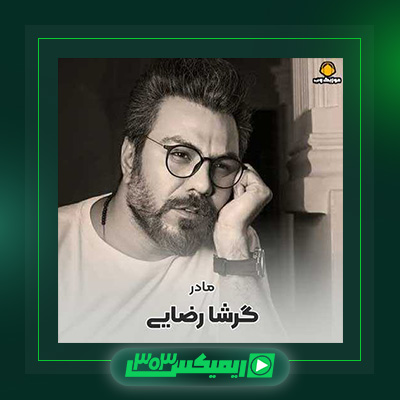 دانلود آهنگ گرشا رضایی  به نام مادر