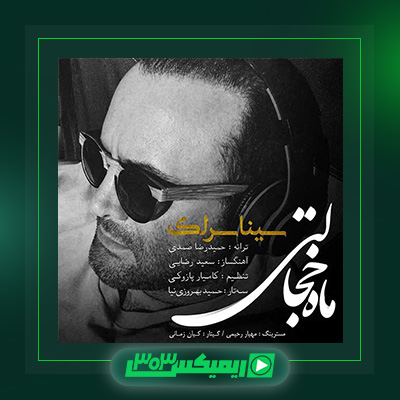 دانلود آهنگ سینا سرلک  به نام ماه خجالتی