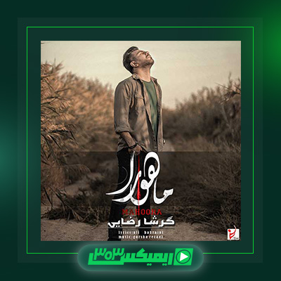 دانلود آهنگ گرشا رضایی  به نام ماهورا