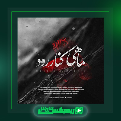 دانلود آهنگ محسن چاوشی  به نام ماهی کنار رود