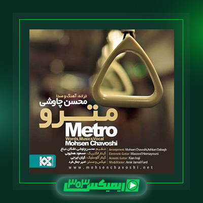 دانلود آهنگ محسن چاوشی  به نام مترو
