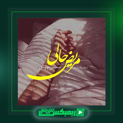 دانلود آهنگ محسن چاوشی  به نام مریض حالی