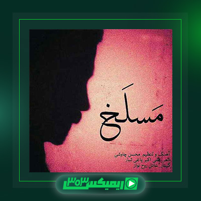 دانلود آهنگ محسن چاوشی  به نام مسلخ