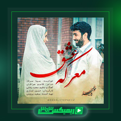 دانلود آهنگ سینا سرلک  به نام معرکه عشق