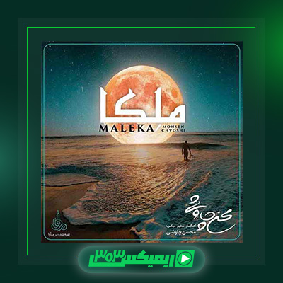 دانلود آهنگ محسن چاوشی  به نام ملکا