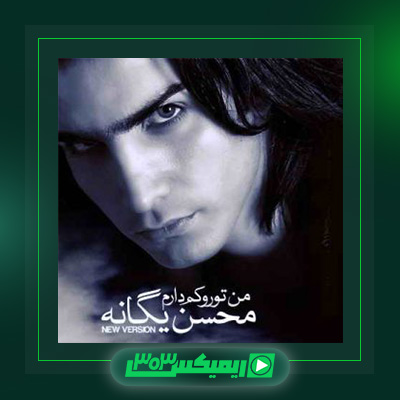 دانلود آهنگ محسن یگانه  به نام من تو رو کم دارم