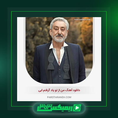 دانلود آهنگ ابی  به نام من از تو یاد گرفتم