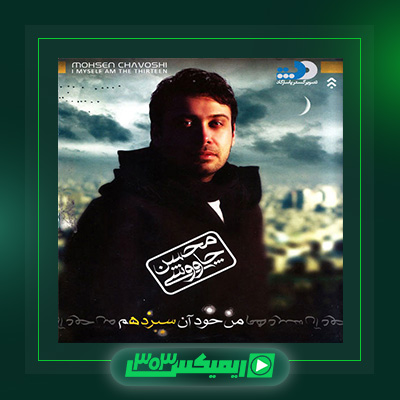 دانلود آهنگ محسن چاوشی  به نام من خود آن سیزدهم