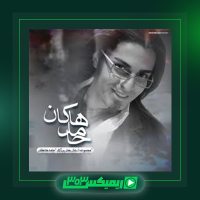 دانلود آهنگ حامد هاکان  به نام من کشتمش