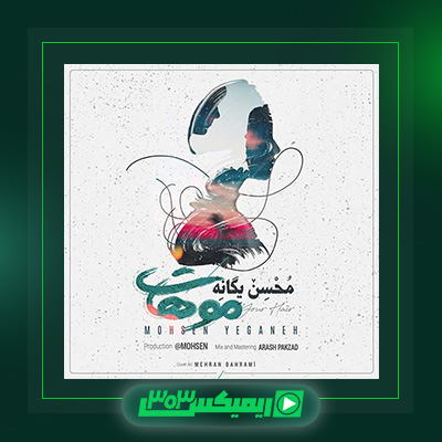 دانلود آهنگ محسن یگانه  به نام موهات