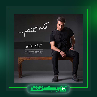 دانلود آهنگ گرشا رضایی  به نام مگه نگفتم