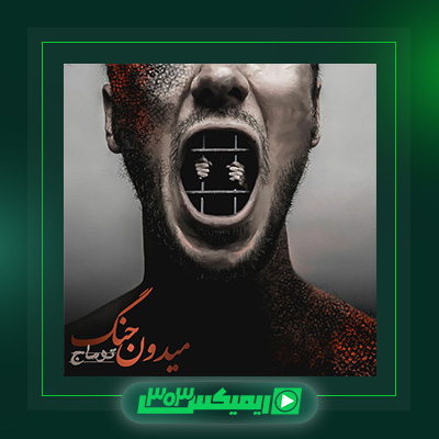 دانلود آهنگ توماج صالحی  به نام میدون جنگ