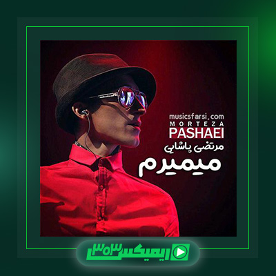 دانلود آهنگ مرتضی پاشایی  به نام میمیرم