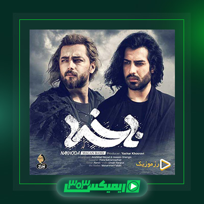 دانلود آهنگ ماکان بند  به نام ناخدا