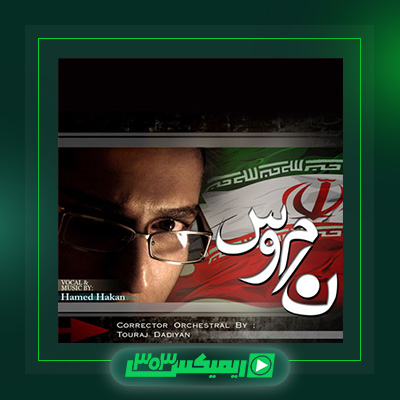 دانلود آهنگ حامد هاکان  به نام ناموس