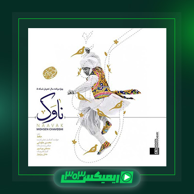 دانلود آهنگ محسن چاوشی  به نام ناوک