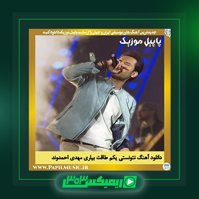 دانلود آهنگ مهدی احمدوند  به نام نتونستی یکم طاقت بیاری