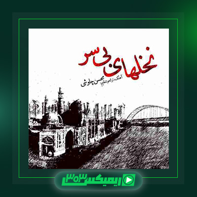 دانلود آهنگ محسن چاوشی  به نام نخل های بی سر