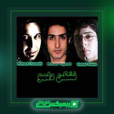 دانلود آهنگ محسن یگانه و حامد هاکان فیت محسن چاوشی به نام نشکن دلمو