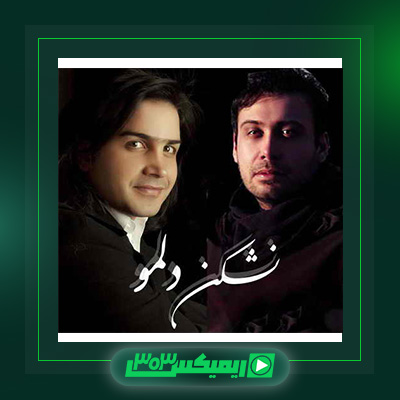 دانلود آهنگ محسن یگانه و محسن چاوشی به نام نشکن دلمو