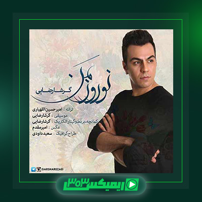 دانلود آهنگ گرشا رضایی  به نام نوروز من
