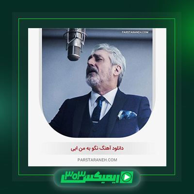 دانلود آهنگ ابی  به نام نگو به من