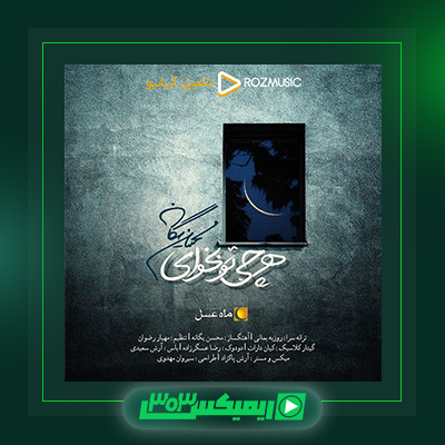 دانلود آهنگ محسن یگانه  به نام هر چی تو بخوای