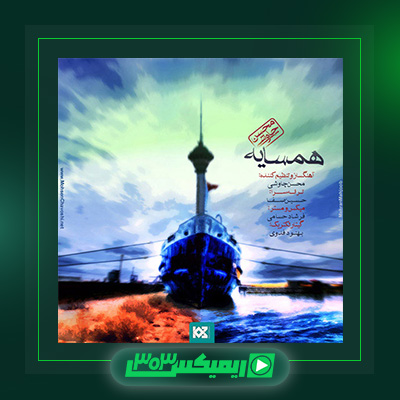 دانلود آهنگ محسن چاوشی  به نام همسایه