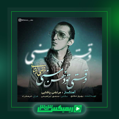دانلود آهنگ مرتضی پاشایی  به نام وقتی تو ذهن منی