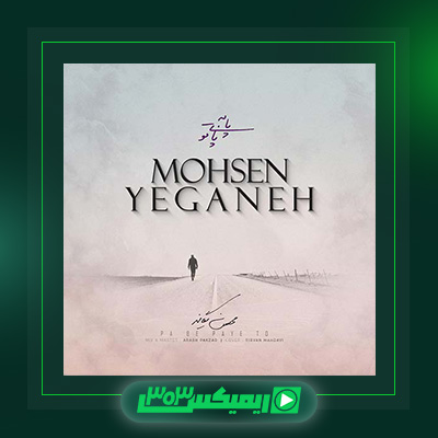 دانلود آهنگ محسن یگانه  به نام پا به پای تو