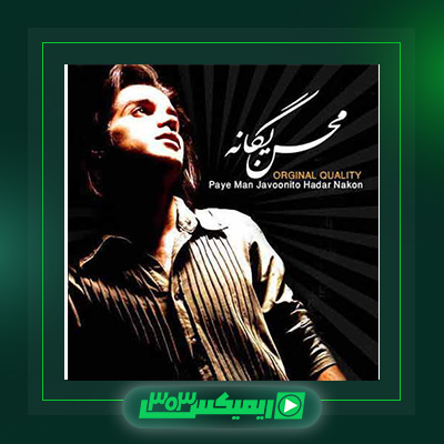 دانلود آهنگ محسن یگانه  به نام پای من جوونیتو هدر نکن