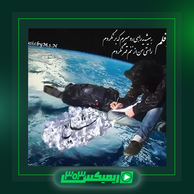 دانلود آهنگ شایع  به نام پروردگار قلم