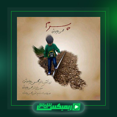 دانلود آهنگ محسن چاوشی  به نام پسرم