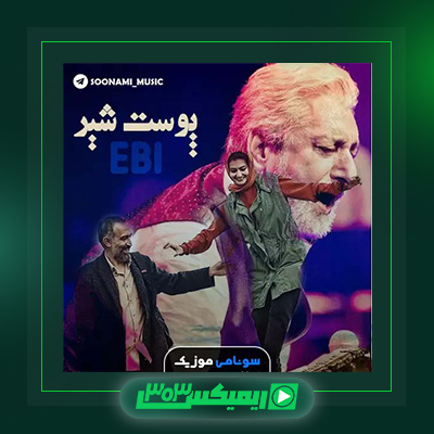 دانلود آهنگ ابی  به نام پوست شیر