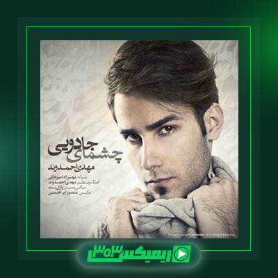 دانلود آهنگ مهدی احمدوند  به نام چشمای جادویی