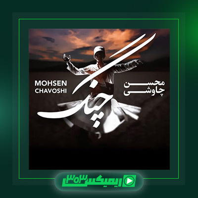 دانلود آهنگ محسن چاوشی  به نام چنگ