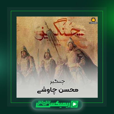 دانلود آهنگ محسن چاوشی  به نام چنگیز