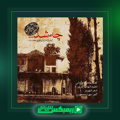 دانلود آهنگ محسن چاوشی  به نام چه شد