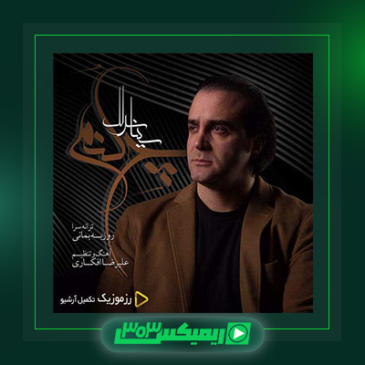 دانلود آهنگ سینا سرلک  به نام چه کنم
