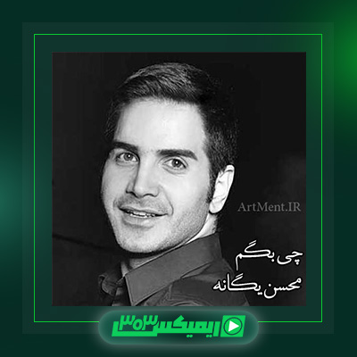 دانلود آهنگ محسن یگانه  به نام چی بگم